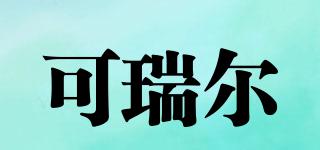 KEREO/可瑞爾品牌logo
