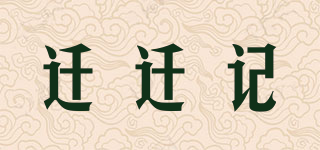 遷遷記品牌logo