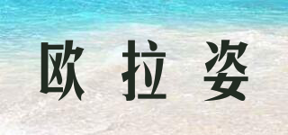 OERALCIS/歐拉姿品牌logo