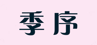 季序品牌logo