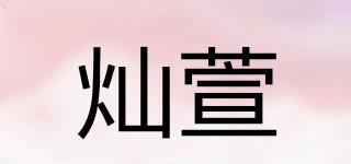 燦萱品牌logo
