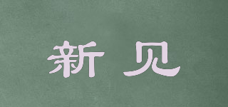 新見(jiàn)品牌logo