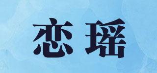 Love For Ever/戀瑤品牌logo
