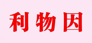 利物因品牌logo