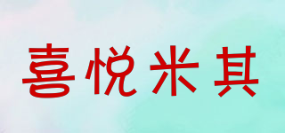 喜悅米其品牌logo