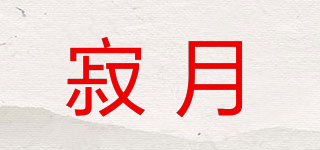 寂月品牌logo