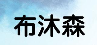布沐森品牌logo