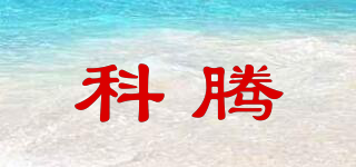 科騰品牌logo