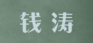 錢濤品牌logo