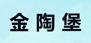 金陶堡品牌logo