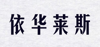 EVNICE/依華萊斯品牌logo