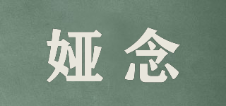 婭念品牌logo