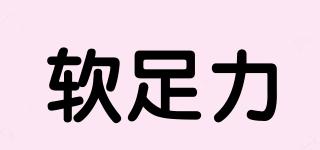 軟足力品牌logo