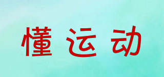 懂運(yùn)動品牌logo
