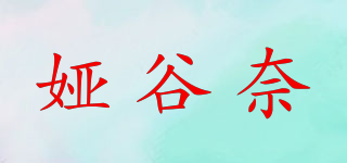 婭谷奈品牌logo