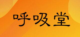 HallBreathe/呼吸堂品牌logo