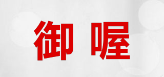 御喔品牌logo