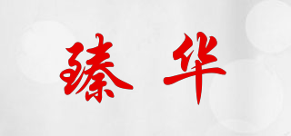 臻華品牌logo