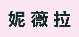 妮薇拉品牌logo