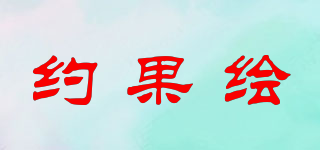 約果繪品牌logo