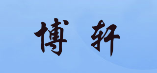 博軒品牌logo