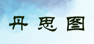 丹思圖品牌logo
