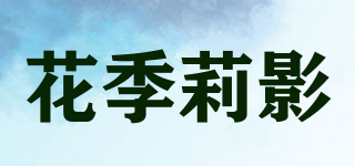 花季莉影品牌logo