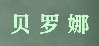 Brona/貝羅娜品牌logo