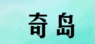 奇島品牌logo