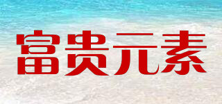 富貴元素品牌logo