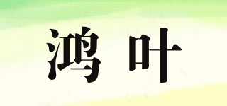 鴻葉品牌logo