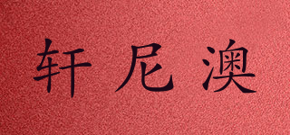 CIRTNIARO/軒尼澳品牌logo