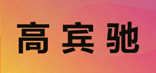 高賓馳品牌logo