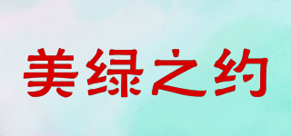 美綠之約品牌logo