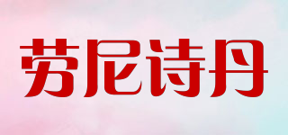 勞尼詩丹品牌logo