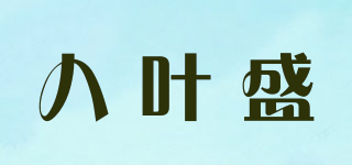 Baesn/八葉盛品牌logo