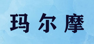 瑪爾摩品牌logo