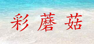 彩蘑菇品牌logo