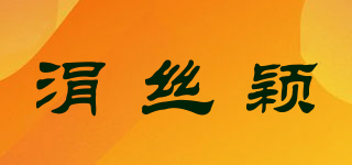 涓絲穎品牌logo