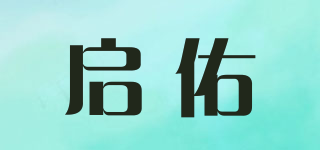 啟佑品牌logo