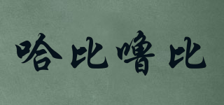 哈比嚕比品牌logo