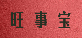 旺事寶品牌logo