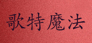 GothicMagic/歌特魔法品牌logo