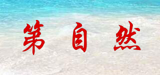 第自然品牌logo