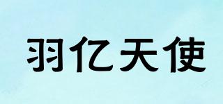 羽億天使品牌logo