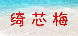 綺芯梅品牌logo