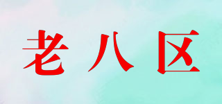 the old eight area/老八區(qū)品牌logo