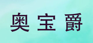 奧寶爵品牌logo