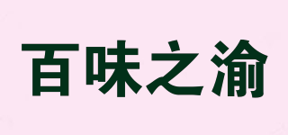 百味之渝品牌logo