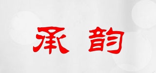 承韻品牌logo